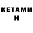 Кетамин VHQ Chiken